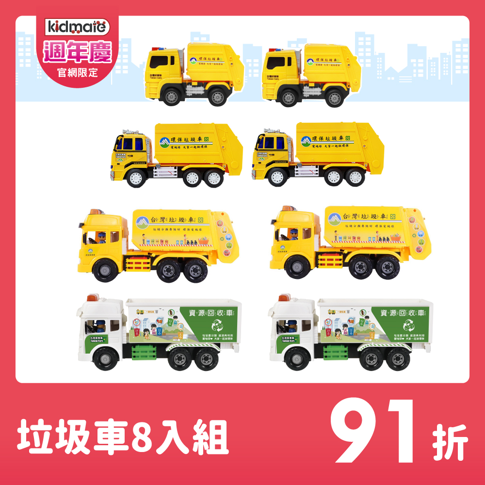 ★垃圾車8入組 KIDMATE2025週年慶