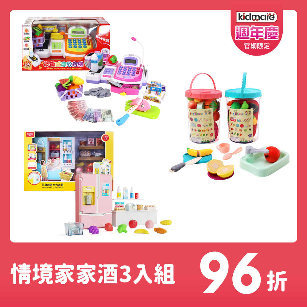 ★情境家家酒3入組 KIDMATE2025週年慶
