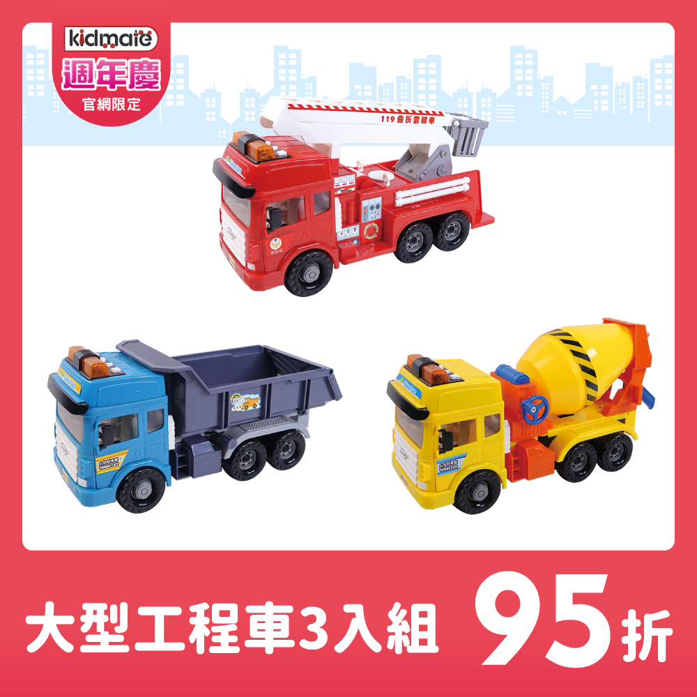 ★大型工程車3入組 KIDMATE2025週年慶