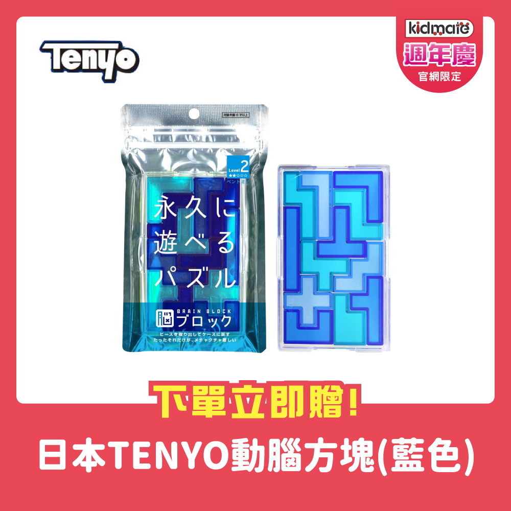 下單即贈(2擇1) ★Tenyo 動腦方塊-藍色【日本製】