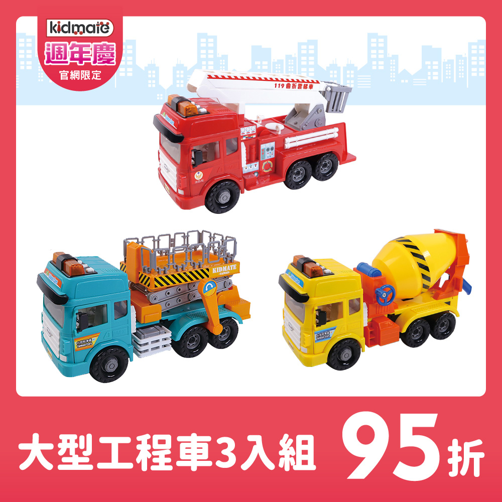 ★大型工程車3入組 KIDMATE2025週年慶
