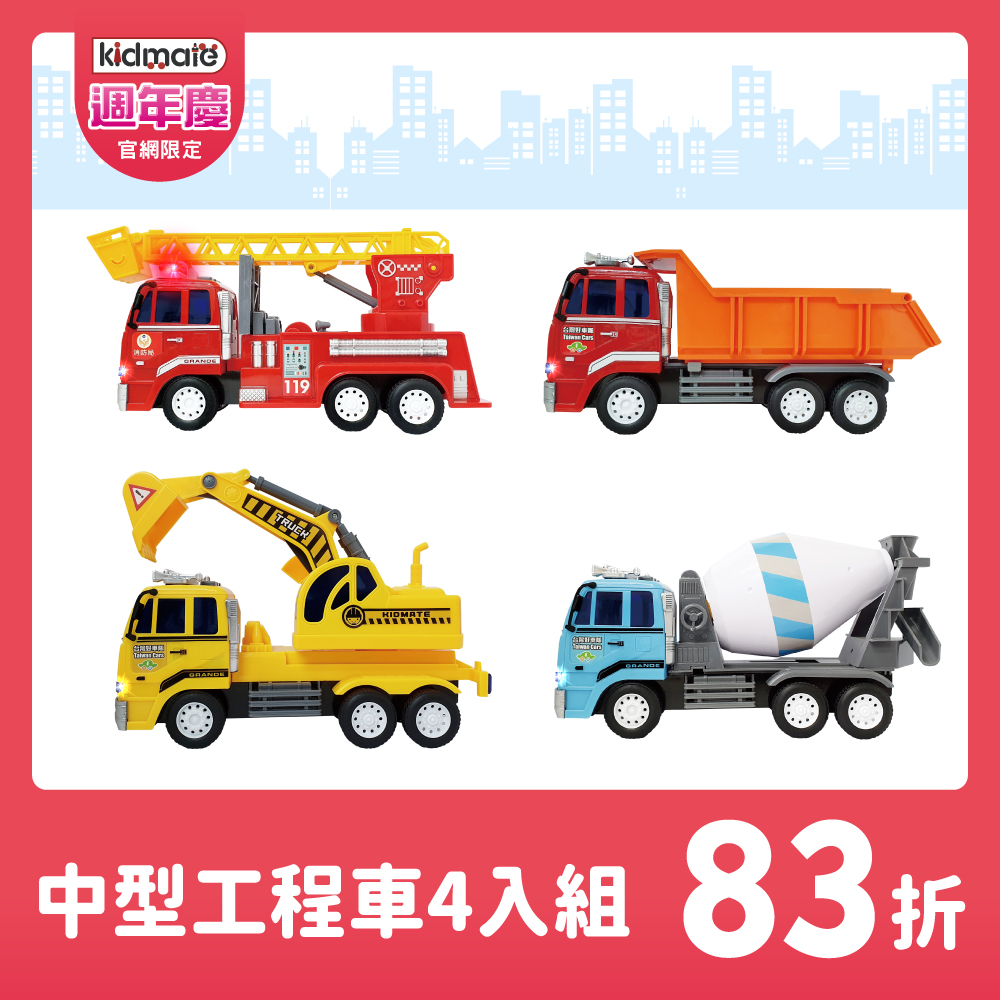 ★中型工程車4入組 KIDMATE2025週年慶