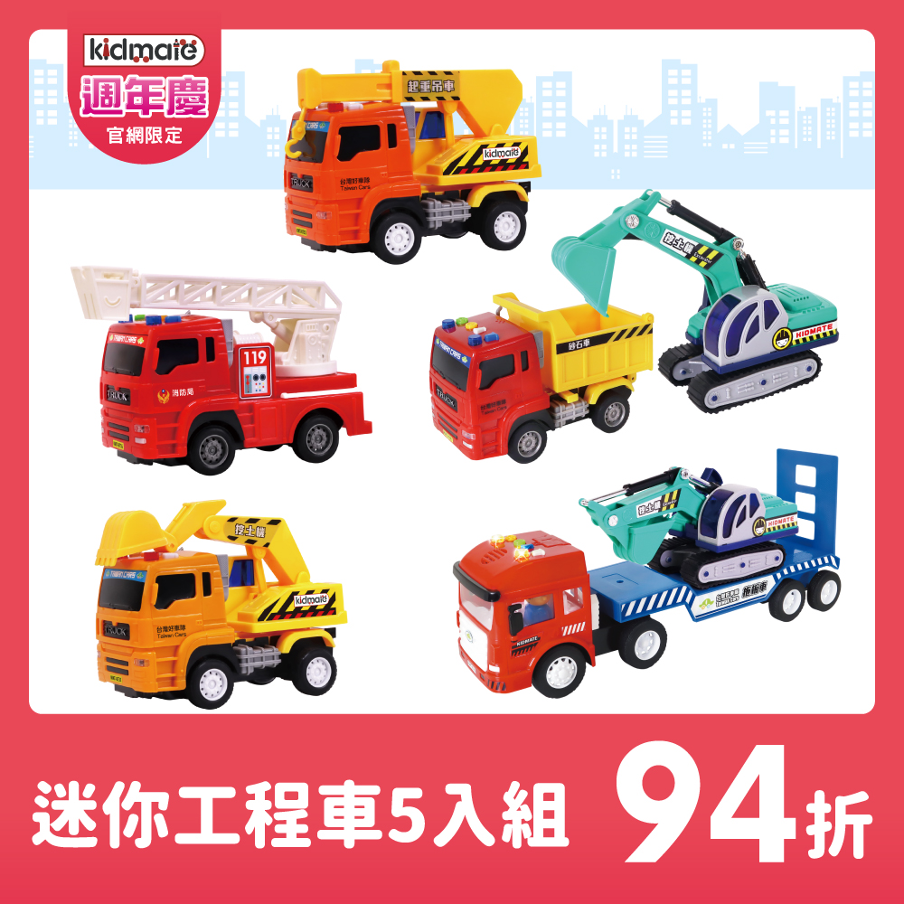 ★迷你工程車5入組  KIDMATE2025週年慶