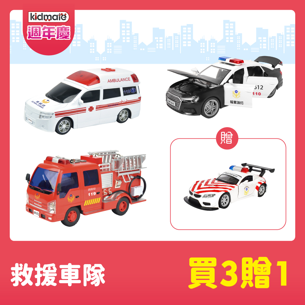 ★救援車隊買3贈1 KIDMATE2025週年慶