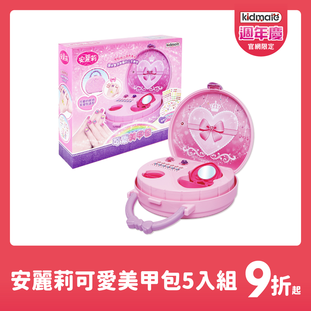 ★安麗莉可愛美甲包5入組 KIDMATE2025週年慶