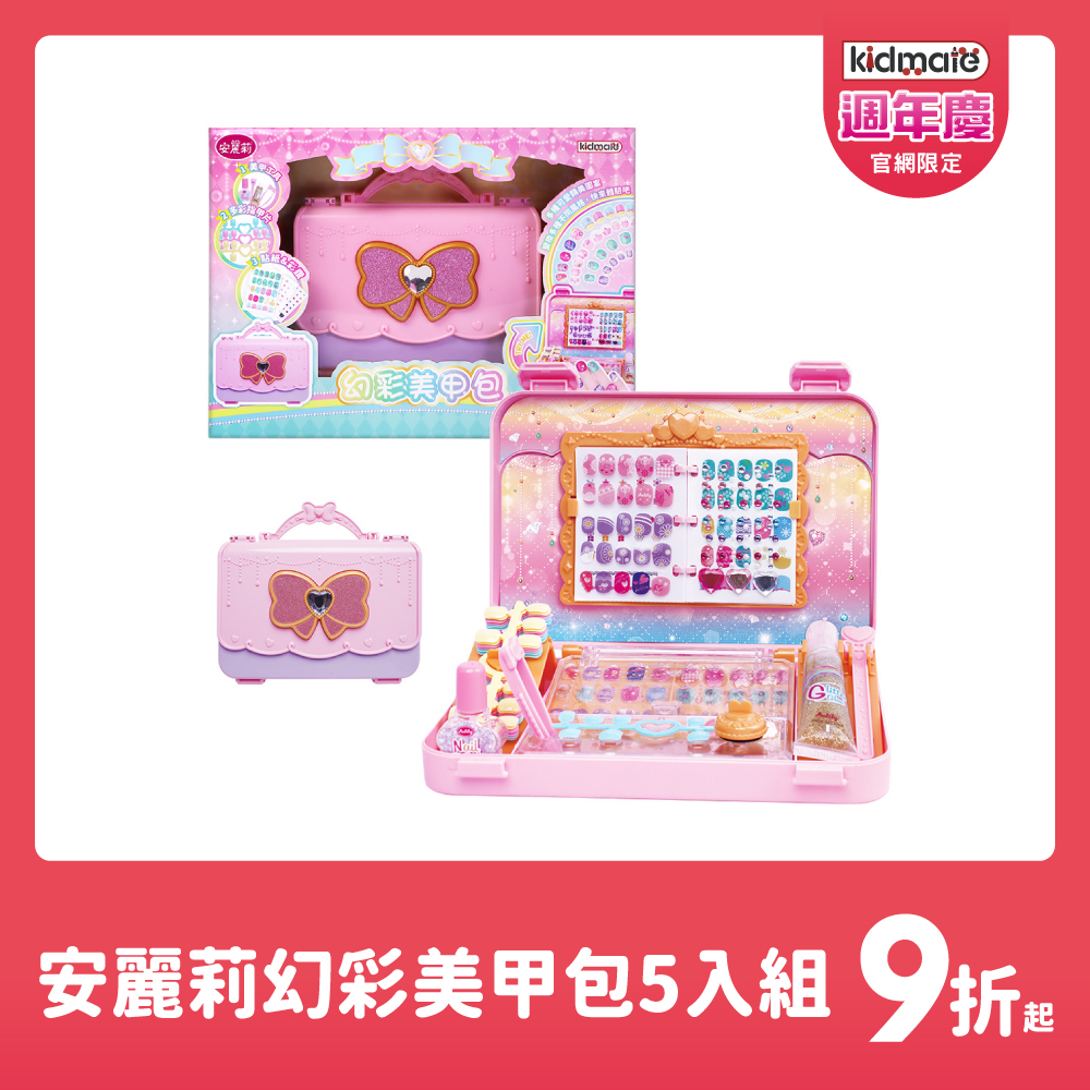 ★安麗莉 幻彩美甲包5入組 KIDMATE2025週年慶
