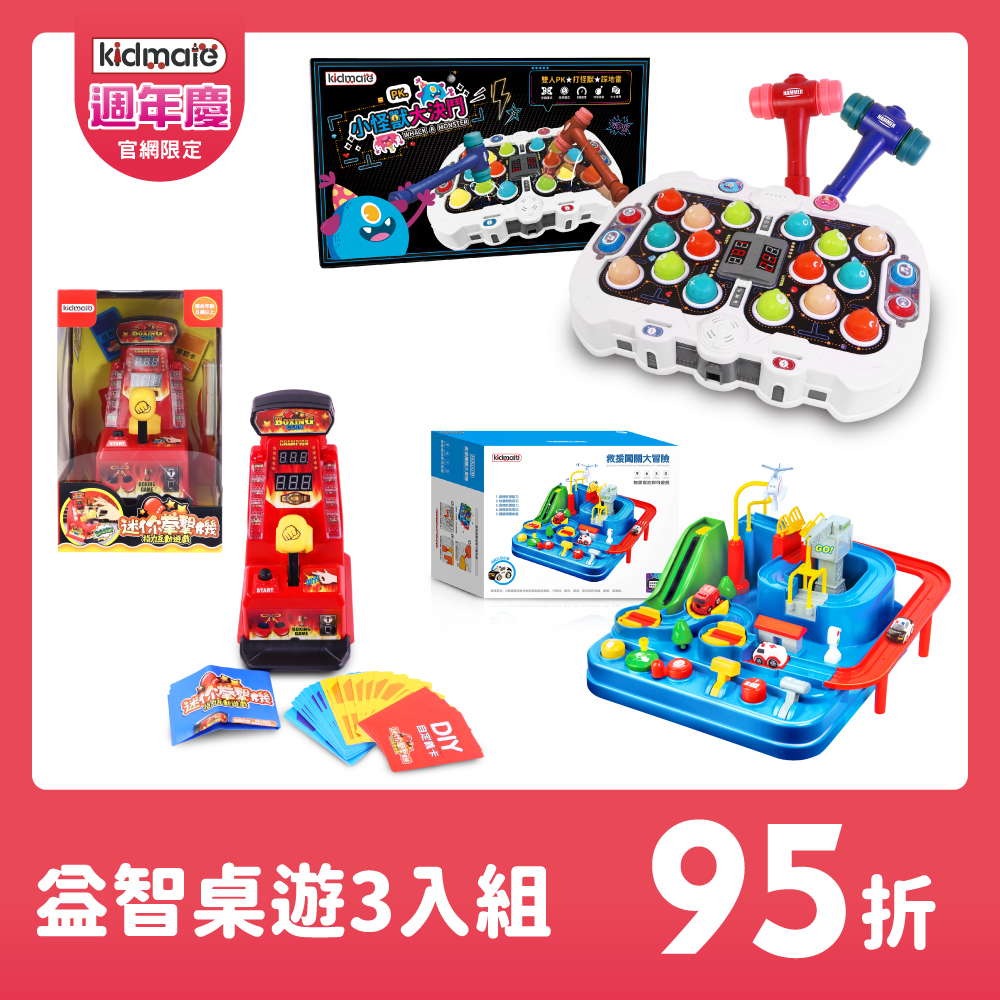 ★益智桌遊3入組 KIDMATE2025週年慶