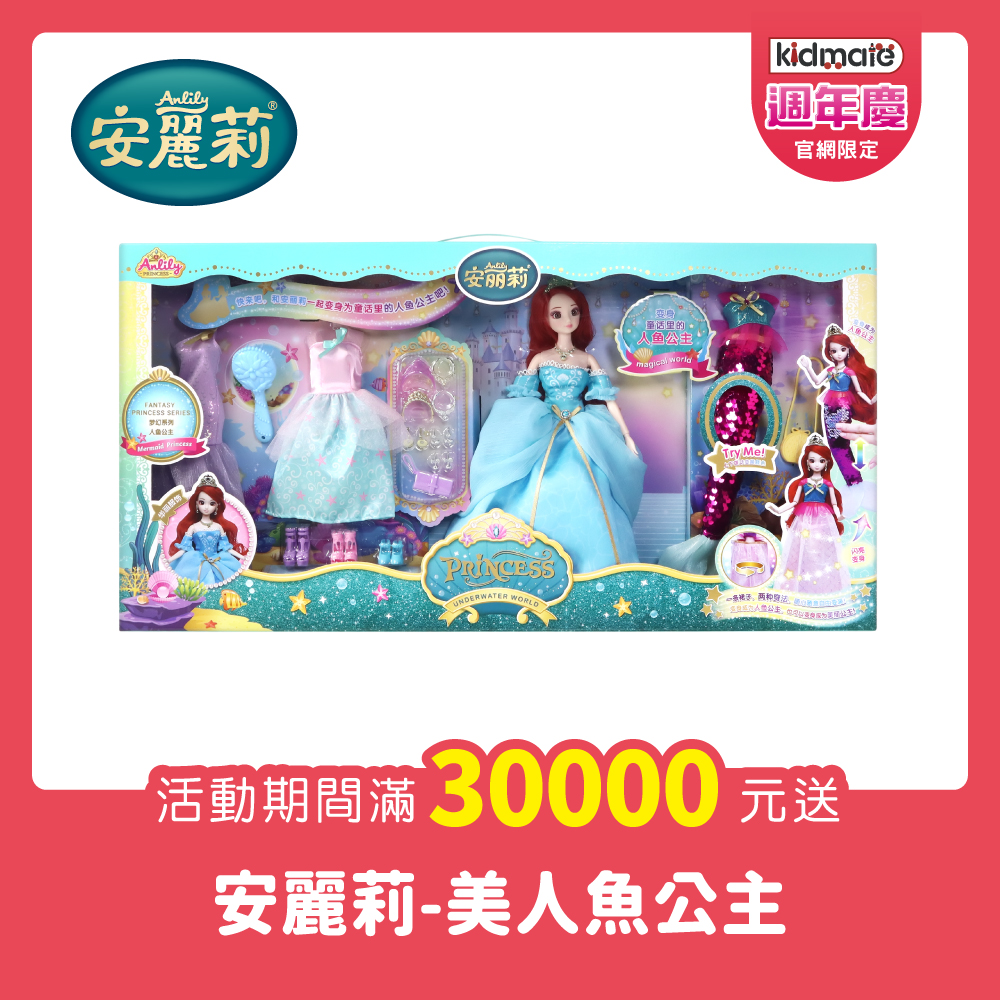 累計滿3萬贈(2擇1)★安麗莉 美人魚公主 KIDMATE