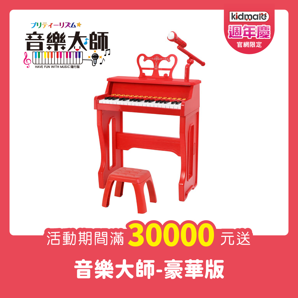 累計滿3萬贈(2擇1)★音樂大師-豪華版(紅/附椅子+腳架) KIDMATE