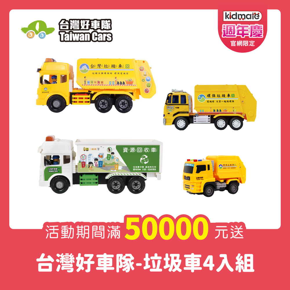 累計滿5萬贈(2擇1)★台灣好車隊-垃圾車4入組 KIDMATE